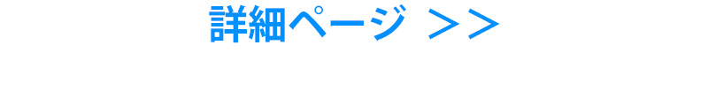 詳細ページへ